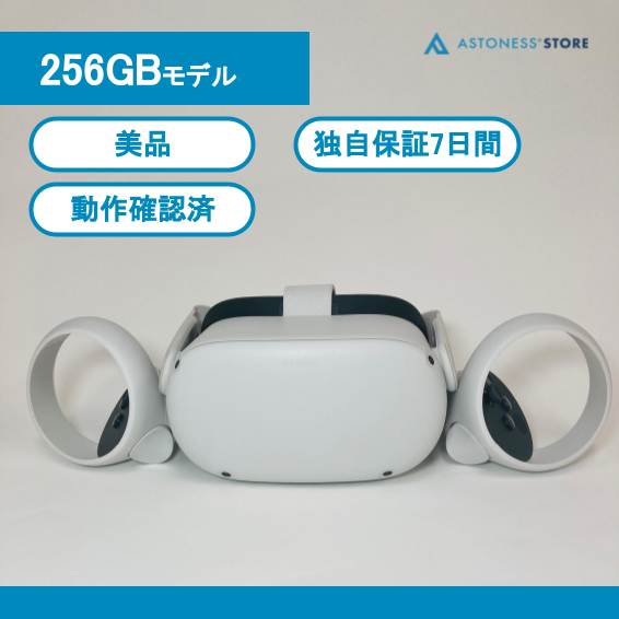 【美品】Meta Quest 2 256GB [ Quest2 / Oculus Quest 2 / メタクエスト2 / オキュラスクエスト2 ]