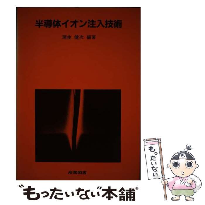【中古】 半導体イオン注入技術/産業図書/蒲生健次 中古】 半導体イオン注入技術 （集積回路プロセス技術シリーズ