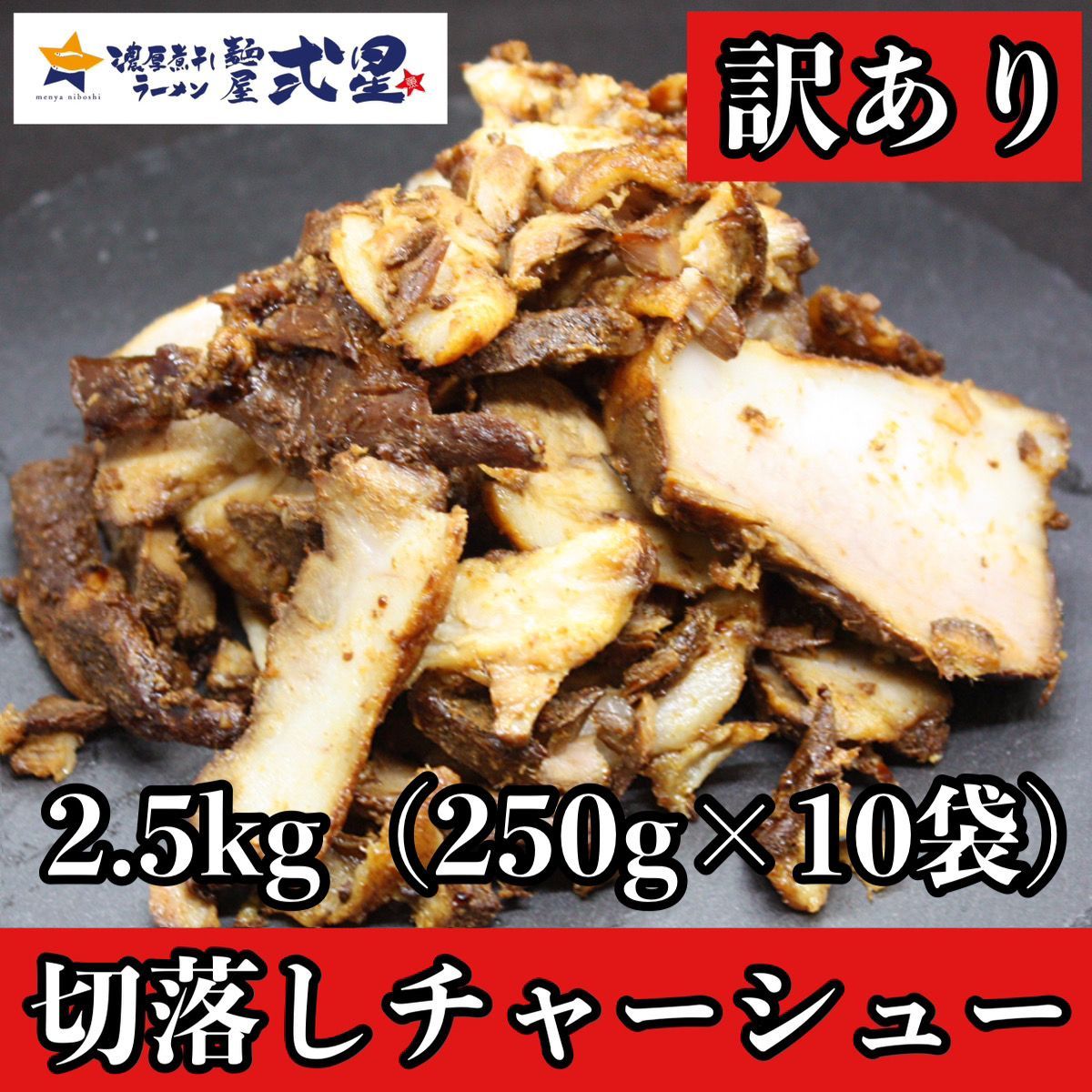 数量限定訳あり自家製チャーシュー2.5kg (250g×10本) 業務用 冷凍 叉焼 中華 おつまみ おやつ 大容量 家族 常備菜 おかず 簡単 切れ端 スライス※沖縄・離島配送不可