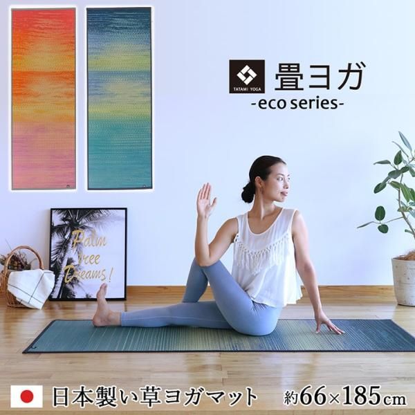 3営業日で発送 ヨガ yoga 癒しマット 国産 おすすめ い草 畳 ヨガ yoga 癒し スカイシー ブルー 約66×185cm