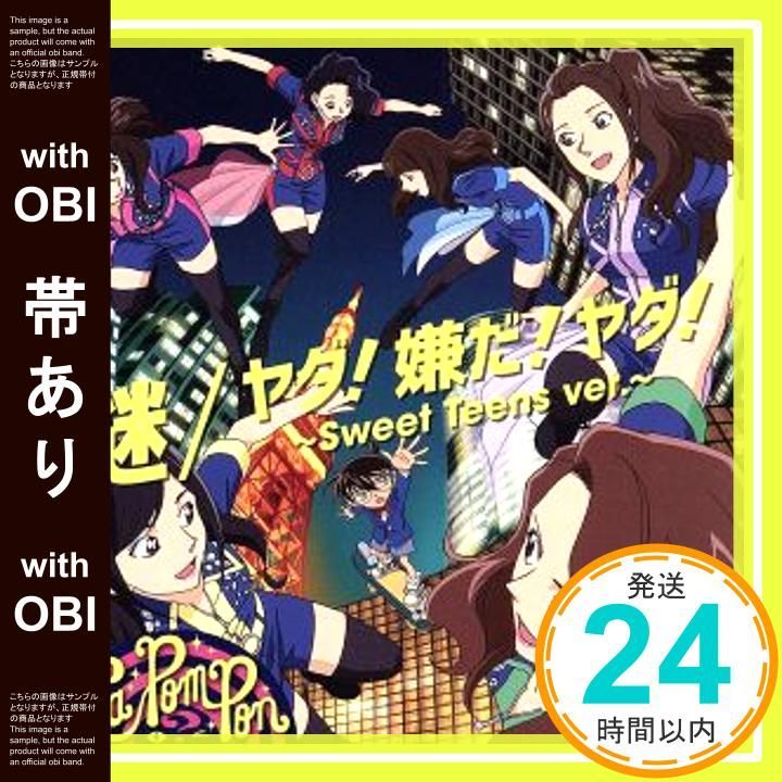 帯あり 謎 ヤダ! 嫌だ! ヤダ! Sweet Teens ver. 名探偵コナン盤 CD La PomPon_07