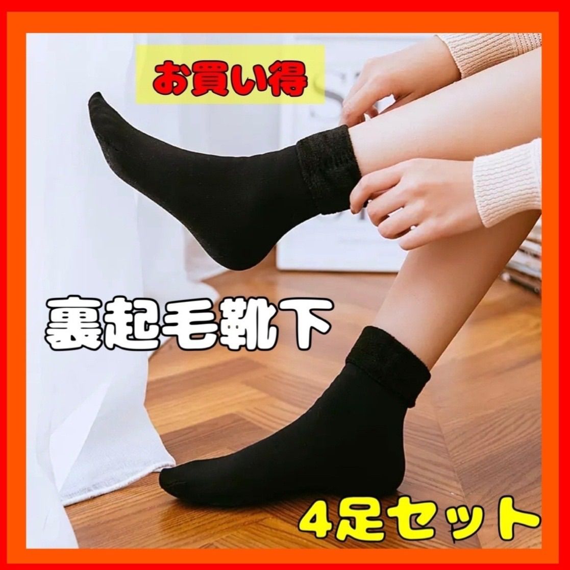 メルカリshops 4足セット 裏起毛ソックス 靴下 ショート丈 暖かい 冬 防寒 メルカリshops 4足セット 裏起毛ソックス 靴下 ショート丈 暖かい 冬 防寒