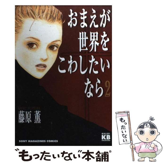 【中古】 おまえが世界をこわしたいなら ２/ソニー・ミュージックソリューションズ/藤原薫（漫画家） 0015062449L.jpg