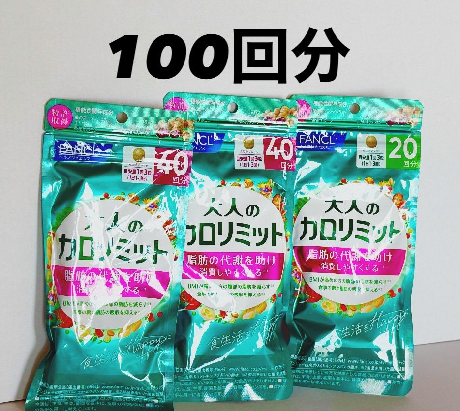 FANCL 大人のカロリミット 100回分 ファンケル（FANCL）（メンズ、レディース）大人のカロリミット