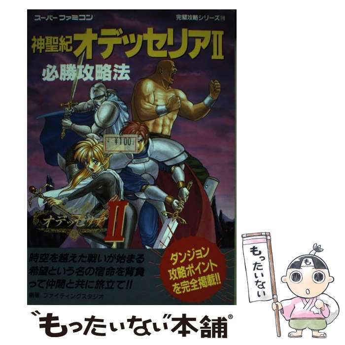 【中古】 神聖紀オデッセリア2必勝攻略法 / ファイティングスタジオ 神聖紀オデッセリア2必勝攻略法 (スーパーファミコン完璧攻略