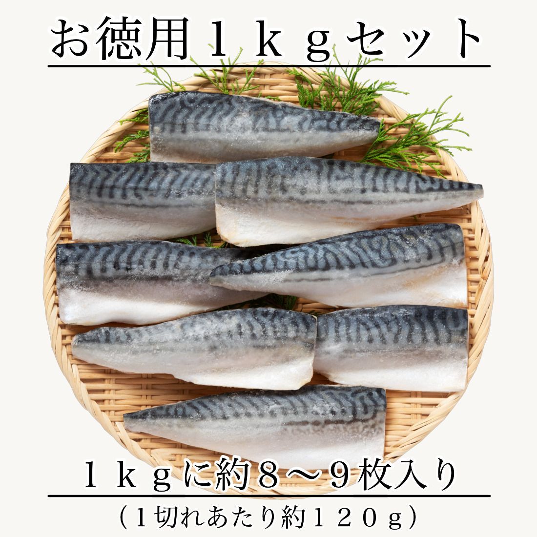 無添加 天然 無塩 ノルウェー 鯖 さば 切り身 1kg(約8枚入) 魚 骨取り 骨なし 塩なし フィレ 冷凍 1枚あたり約120g食べ応えあり 骨抜き 国内加工 加熱用【C配送：冷凍】
