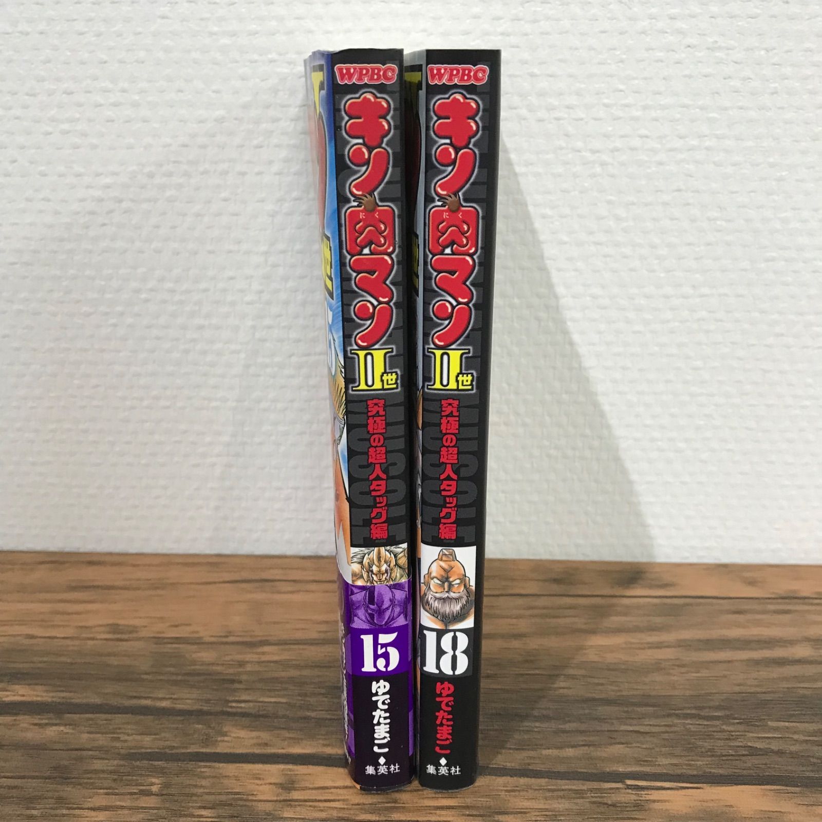 初版】キン肉マン II世 15、18巻/ゆでたまご/GF09541 - メルカリ