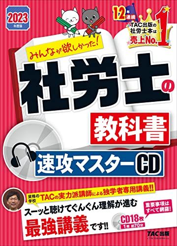 みんなが欲しかった! 社労士の教科書 速攻マスターＣＤ 2025年度 資格の学校TACの実力派講師による独学者 講義