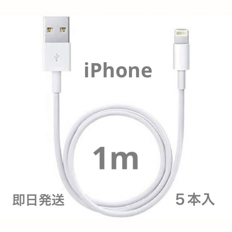 1m 5本 iPhone充電器Apple純正品工場ライトニングケーブル USB