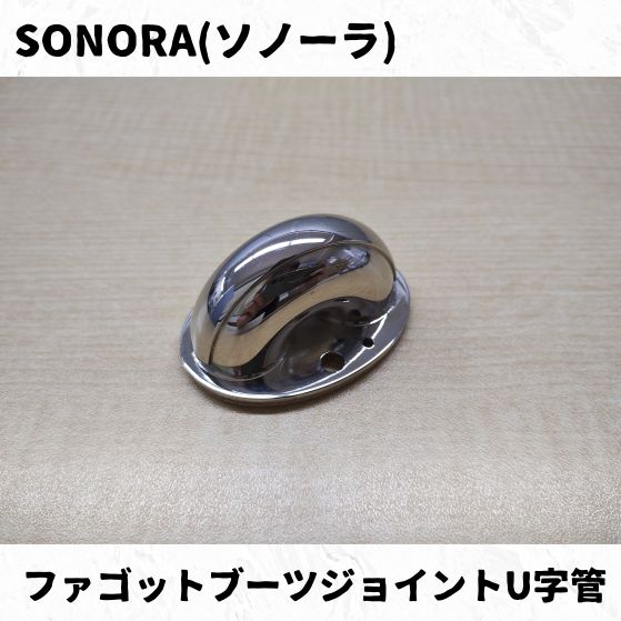 ソノーラ ファゴットブーツジョイントU字管 長期在庫品特価！ 