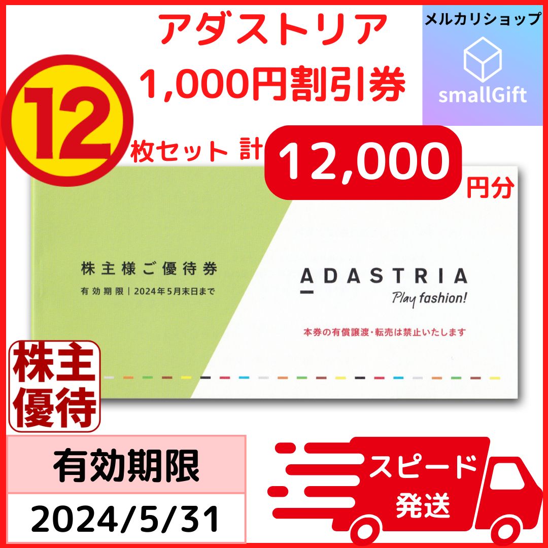 アダストリア 株主優待券 12,000円分 / グローバルワーク, ニコワーク 