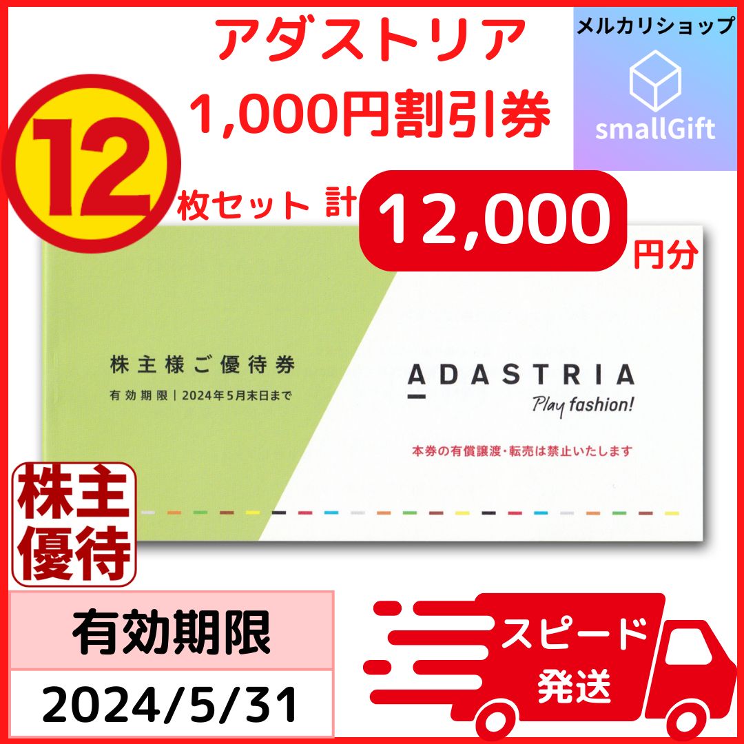 アダストリア 株主優待券 12,000円分 / グローバルワーク, ニコワーク, ローリーズファーム, レプシィム, スタディオクリップ,  ルフォワイエ, ジーナシス, ヘザー, ジーナシス, レイジブルー, ハレ, バンヤードストーム他 - メルカリ