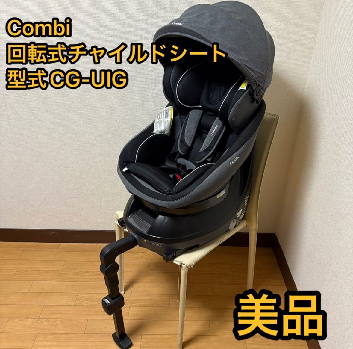 美品　Combi 回転式チャイルドシート  型式CG-UIG　ブラック