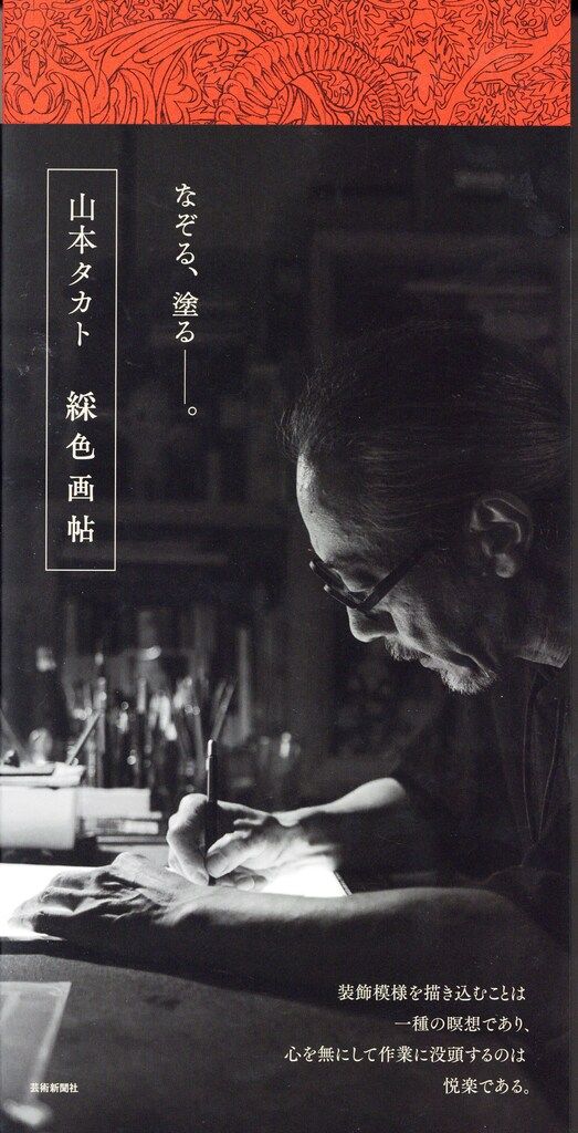 芸術新聞社 山本タカト 綵色画帖 (帯付)