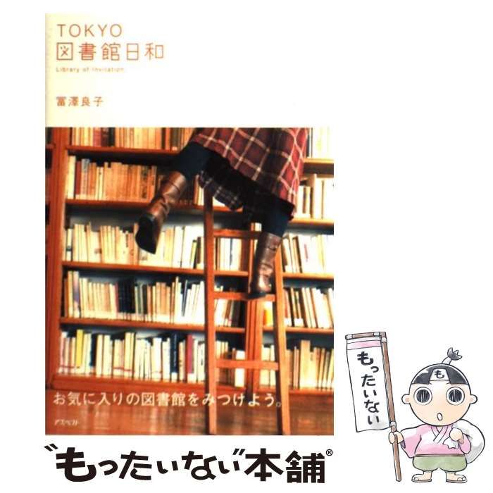 中古】 TOKYO図書館日和 / 冨澤 良子 / アスペクト - メルカリ