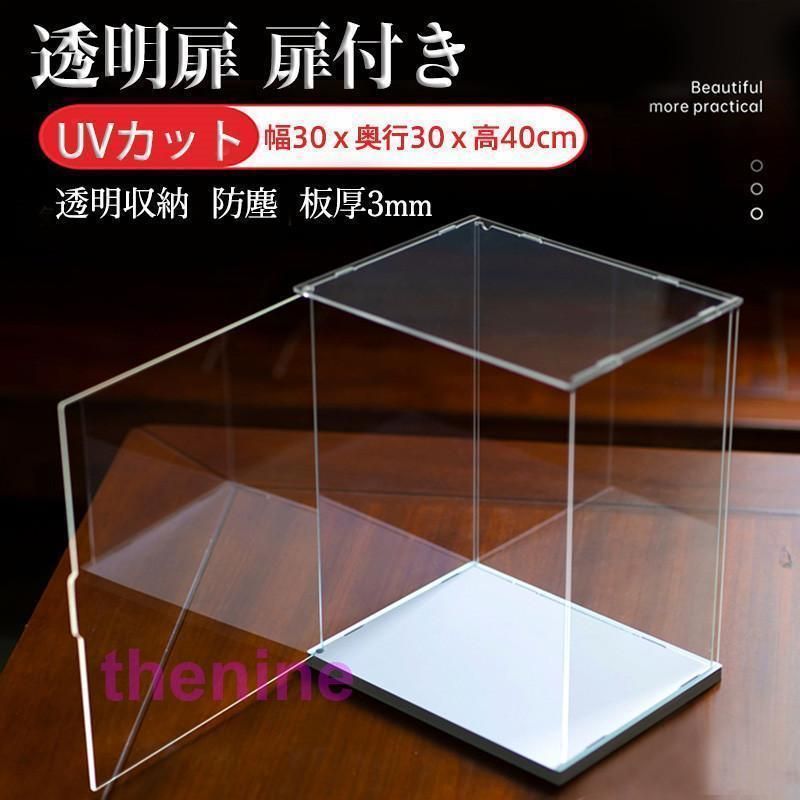 フィギュアケース コレクションケース 透明扉 扉付き 人形ケース アクリケース 大型 幅30ｘ奥行30ｘ高40cm 板厚3mm UVカット 透明収納 模型 防塵 min