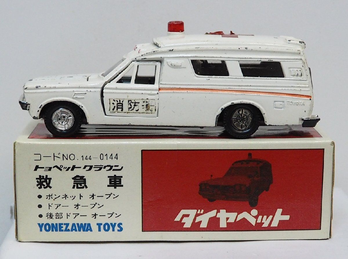 ヨネザワ　トヨペット クラウン　救急車　ミニカー ヨネザワトーイ ダイヤペット NO.P-25 トヨペット クラウン