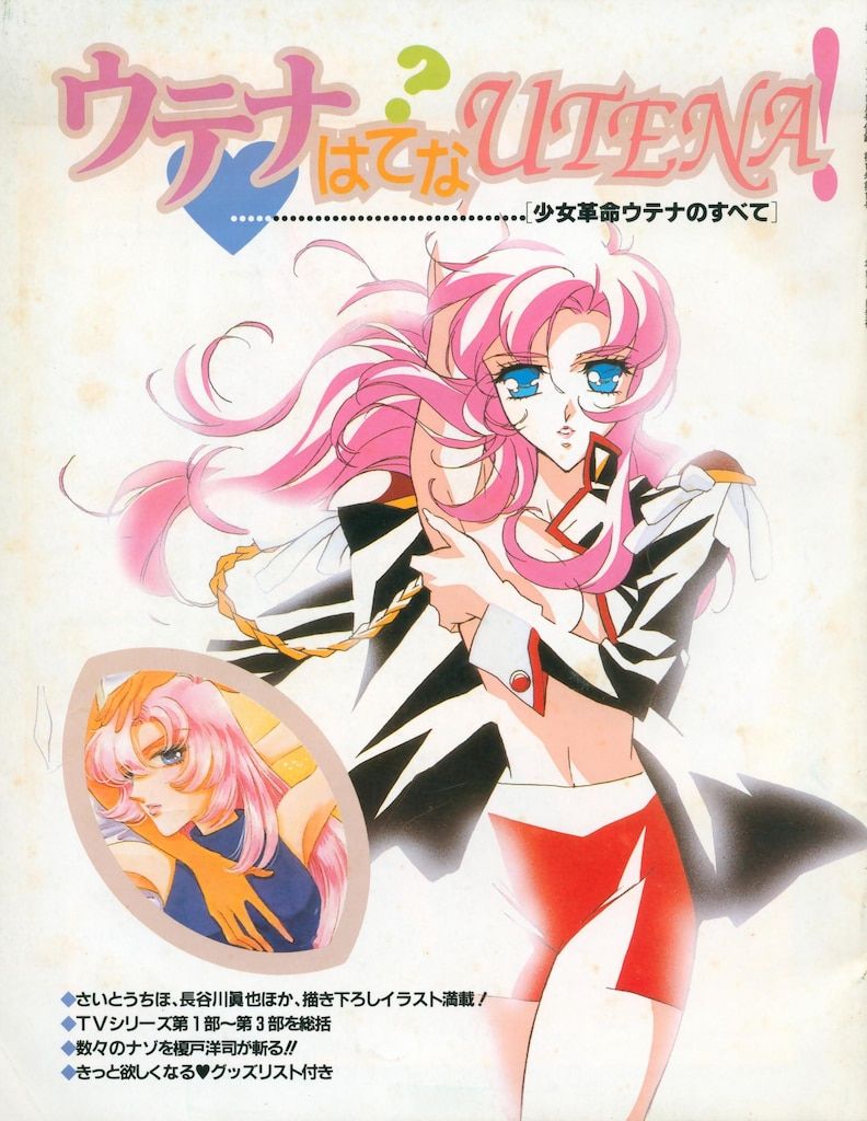 角川書店 Newtype別冊付録 ウテナはてなUTENA!少女革命ウテナの