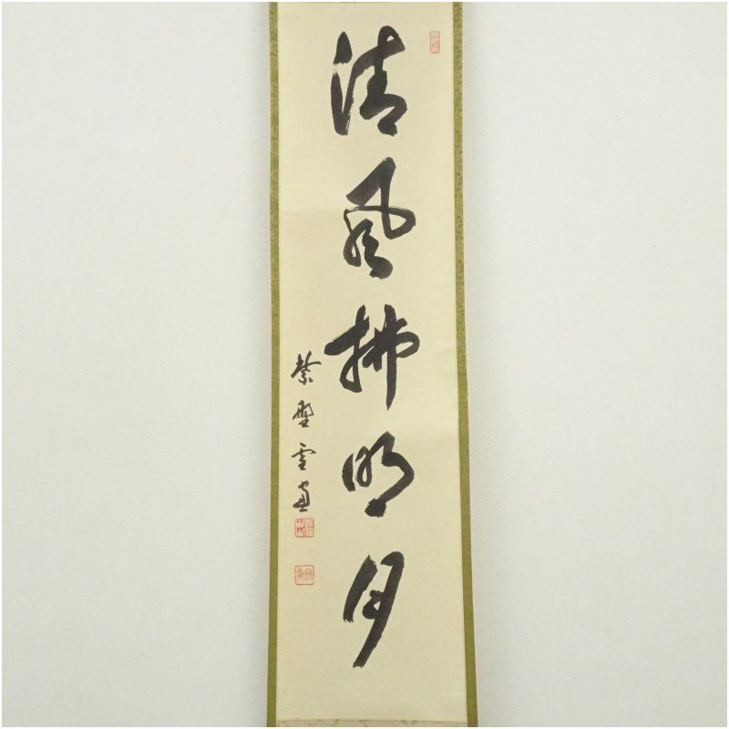 大徳寺 小田雪窓（宗甫）筆 「清風佛明月」一行書 肉筆紙本掛軸