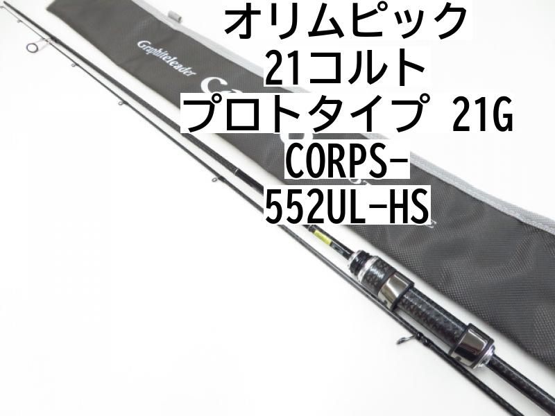 23コルトプロトタイプ 552UL-HS オリムピック 【公式通販