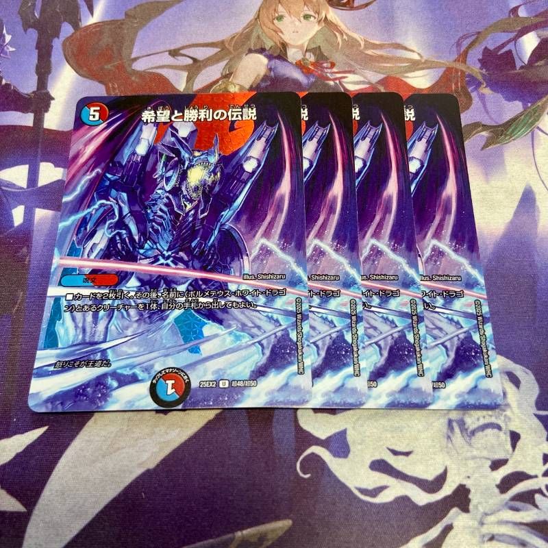 希望と勝利の伝説 4枚 デュエキングWDreaM 2025 デュエル