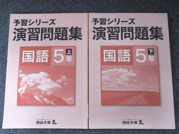 四谷大塚 予習シリーズ演習問題集 国語 5年 上・下 セット 241126-1