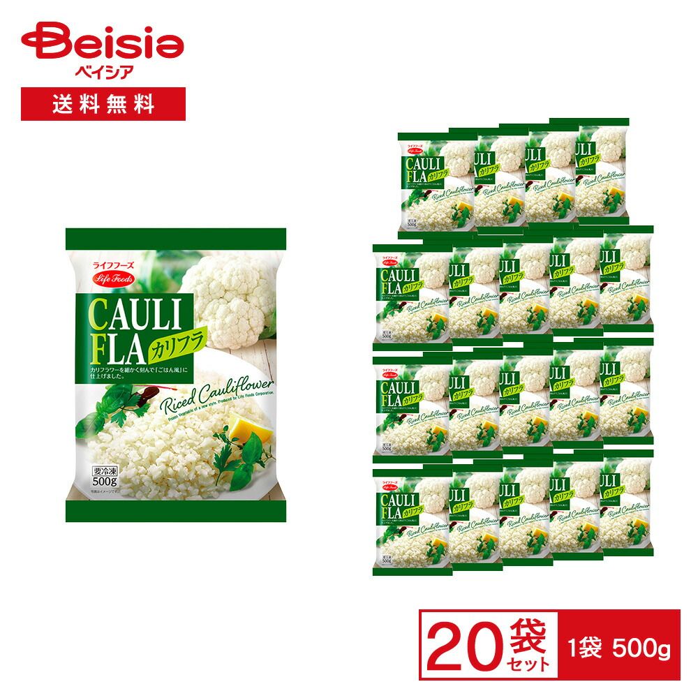 冷凍 ライフフーズ カリフラ 500g×20袋