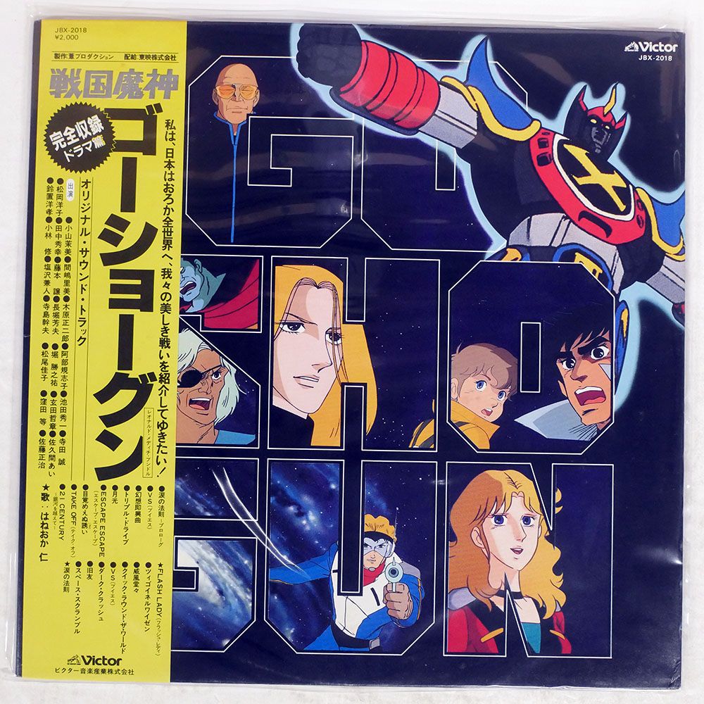 帯付き 国内盤 OST/戦国魔神ゴーショーグン/VICTOR JBX2018 LP