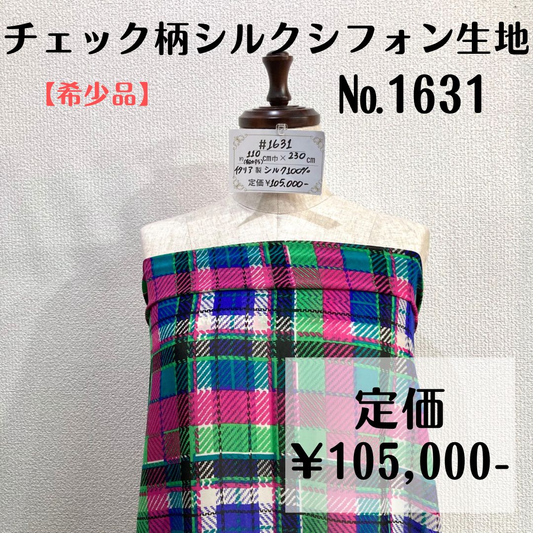 希少品【1631】チェック柄シルクシフォン生地 約230㎝ - 15㈰まで20