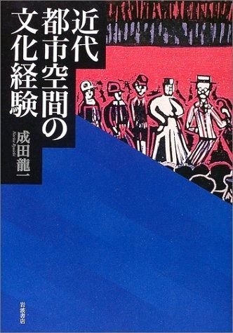 近代都市空間の文化経験