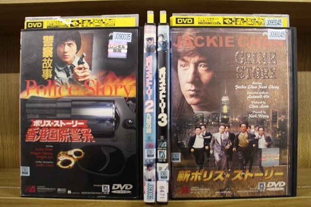 DVD ポリス・ストーリー 3本 + 新ポリス・ストーリー 計4本セット