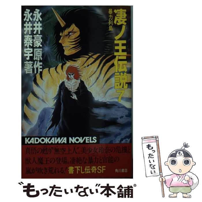 中古】 凄ノ王伝説 7 暴力列島 (カドカワノベルズ) / 永井豪、永井泰宇 ...