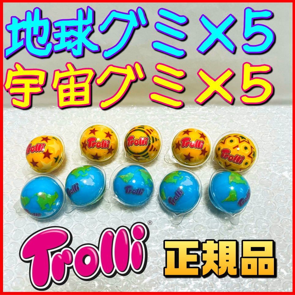 ☆即発送☆ Trolliトローリ 地球グミ 宇宙グミ 10個セット ASMR - メルカリ