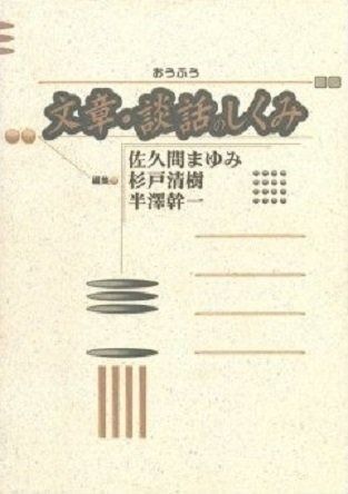 文章・談話のしくみ