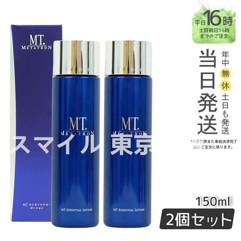 メタトロン MT エッセンシャル ローション 150ml 2本セット 正規品2個セット】 MT 購入 メタトロン エッセンシャル・ローション