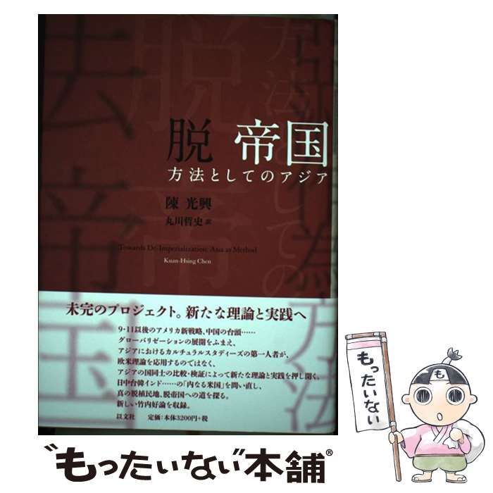 脱帝国 : 方法としてのアジア 中古】 脱 帝国 方法としてのアジア / 陳 光興、 丸川 哲史 / 以文社