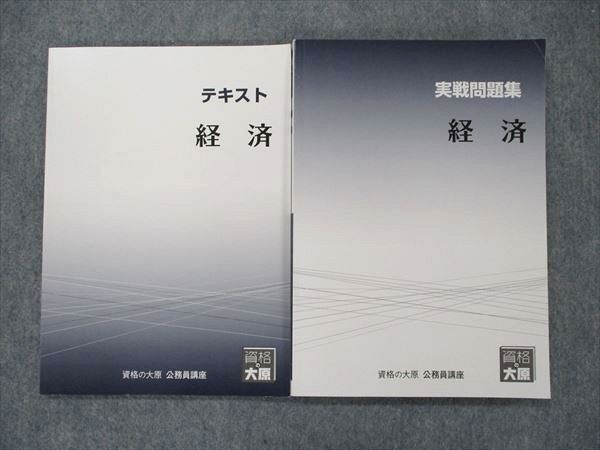 TP90-021 資格の大原 公務員講座 経済 テキスト/実践問題集 2020 計2冊