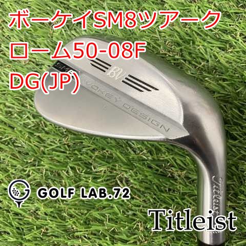 ウェッジ タイトリスト ボーケイSM8ツアークローム50-08F◆DG JP ◆S200◆50 7886