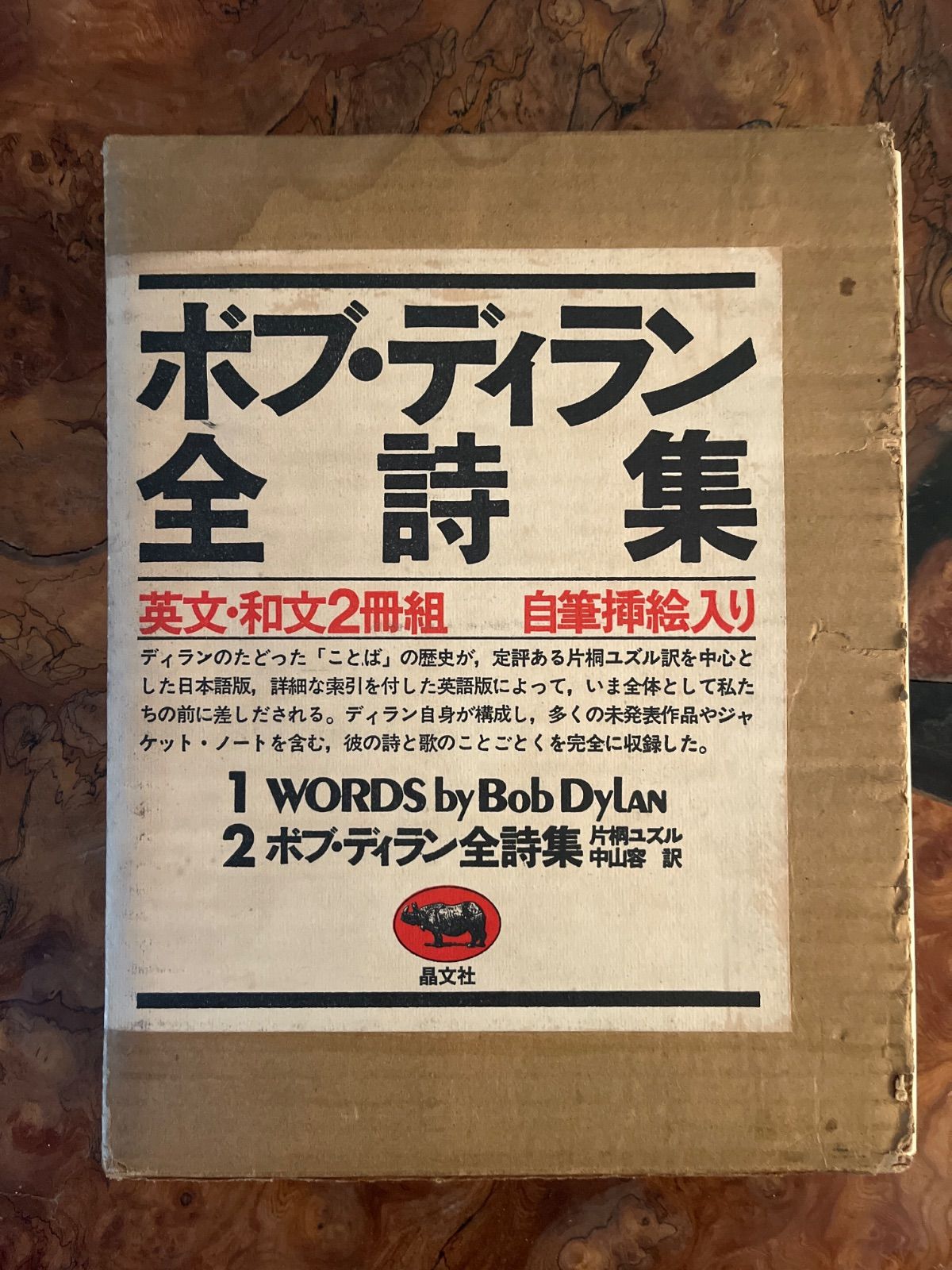 ボブ・ディラン全詩集 英文・和文2冊組