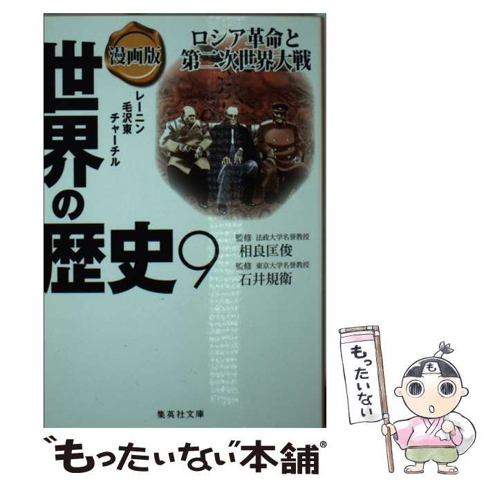 【中古】 世界の歴史（9） 中古】 漫画版世界の歴史 9 (集英社文庫 特16-9) / あや秀夫 郡山誉世