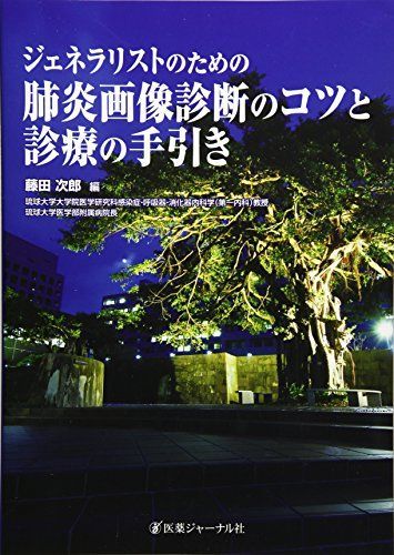 ジェネラリストのための肺炎画像診断のコツと診療の手引き 次郎，藤田