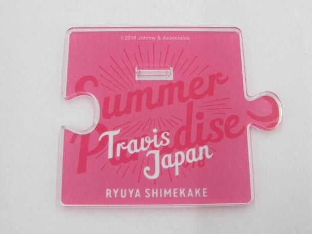 中古品 】 Travis Japan 七五三掛龍也 アクリルスタンド Summer Paradise 2018 サマパラ - メルカリ