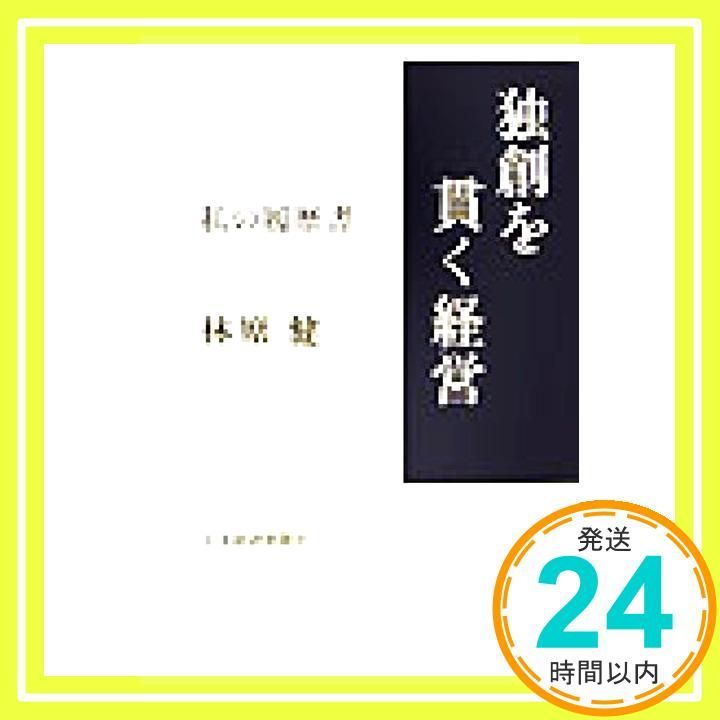 独創を貫く経営 林原 健_02