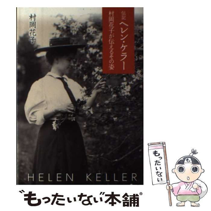 【中古】 ヘレン・ケラー 二十世紀の奇跡 改訂版/偕成社/村岡花子 Amazon.co.jp: 世界偉人伝全集4 ヘレン・ケラー 改訂版 : 村岡