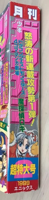 月刊少年ガンガン 1999年 8月 超特大号 スターオーシャンセカンドストーリー 月刊少年ガンガン 1999年 8月 超特大号 スターオーシャン