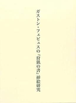 【中古-非常に良い】 ガストン・フェビュスの「狩猟の書」挿絵研究