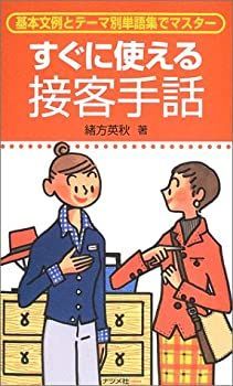 【中古-非常に良い】 すぐに使える接客手話—基本文例とテーマ別単語集でマスター