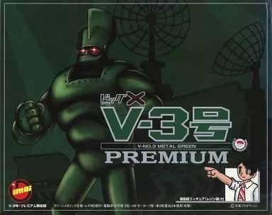 プラモデル ファッション V-3号(メタリックグリーン) プレミアム限定版