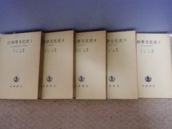 古代中世科学文化史　全5冊揃　G・サートン/平田寛訳