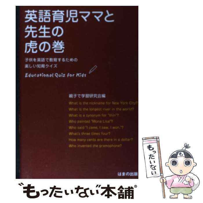 【中古】 英語育児ママと先生の虎の巻 子供を英語で教育するための楽しい知育クイズ / 親子で学習研究会 / はまの出版